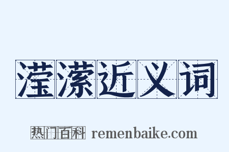 滢潆近义词是什么意思的图片